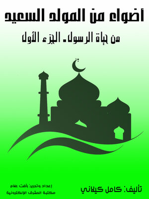 cover image of أضواء من المولد السعيد
